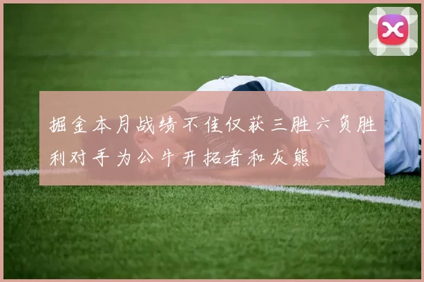 掘金本月战绩不佳仅获三胜六负胜利对手为公牛开拓者和灰熊