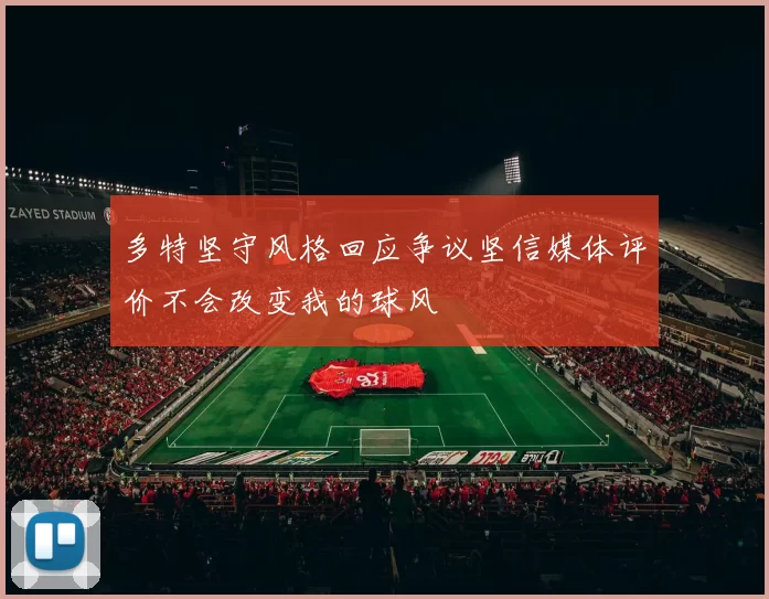 多特坚守风格回应争议坚信媒体评价不会改变我的球风
