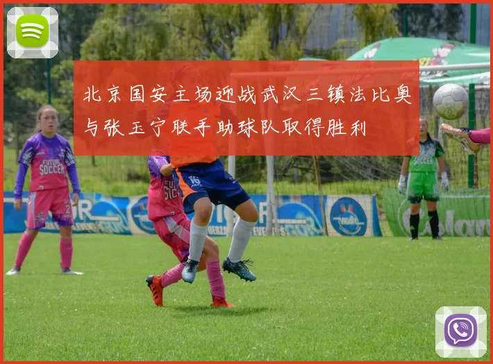北京国安主场迎战武汉三镇法比奥与张玉宁联手助球队取得胜利