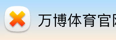 万博体育官网 Logo